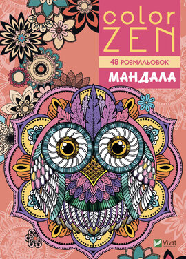 COLOR ZEN. Мандала - фото книги