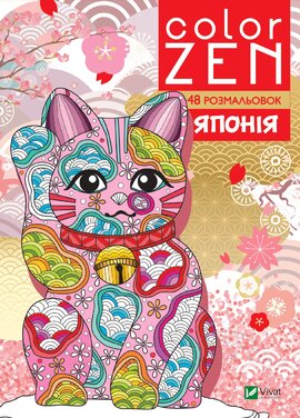 COLOR ZEN. Японія - фото книги