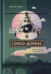 Congo-Донбас. Гвинтокрилі флешбеки - фото обкладинки книги