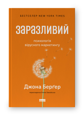 Заразливий. Психологія вірусного маркетингу (оновл. вид.) - фото книги