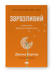 SALE. Заразливий. Психологія вірусного маркетингу (оновл. вид.) - фото обкладинки книги