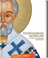 Contemporary Sacred Art. Сучасне сакральне мистецтво - фото обкладинки книги