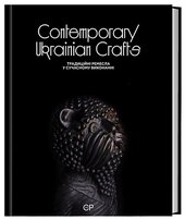 Contemporary Ukrainian Crafts. Традиційні ремесла у сучасному виконанні - фото обкладинки книги