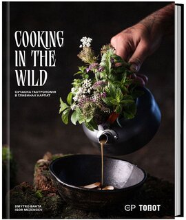 Cooking in the Wild. Сучасна гастрономія в глибинах Карпат - фото книги