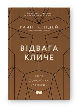 Відвага кличе. Доля допомагає хоробрим - фото книги