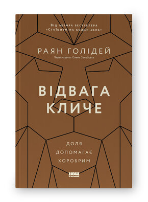 Відвага кличе. Доля допомагає хоробрим - фото обкладинки книги