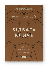 SALE. Відвага кличе. Доля допомагає хоробрим - фото обкладинки книги