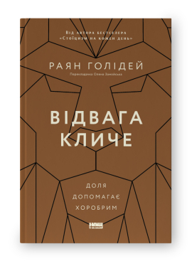 SALE. Відвага кличе. Доля допомагає хоробрим - фото книги