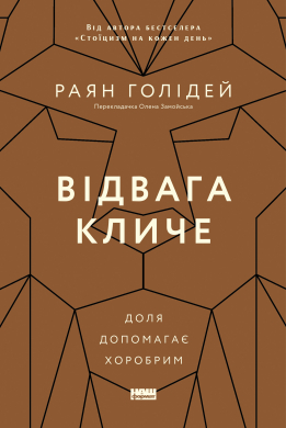 Відвага кличе. Доля допомагає хоробрим - фото книги