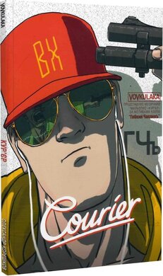 Courier / Кур'єр - фото книги