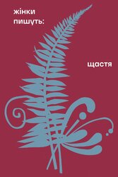 Щастя - фото обкладинки книги