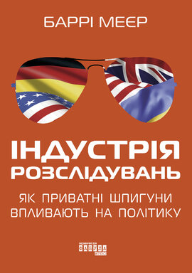 Індустрія розслідувань: як приватні шпигуни впливають на політику - фото книги