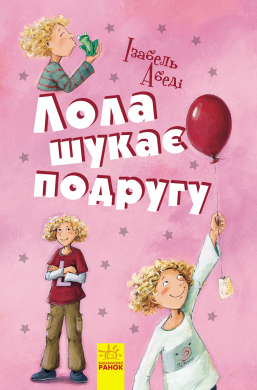 Лола шукає подругу - фото книги