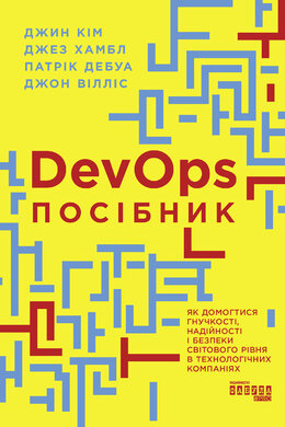 Посібник із DevOps - фото книги