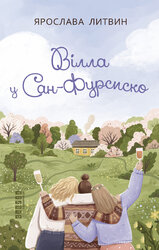 Вілла у Сан-Фурсиско - фото обкладинки книги