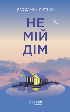 Не мій дім - фото книги