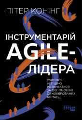 Інструментарій agile-лідера - фото обкладинки книги