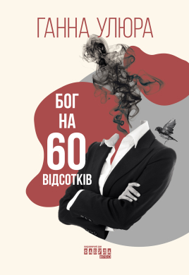 Бог  на 60 відсотків - фото книги