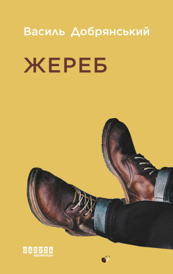 Жереб (Фабула) - фото книги