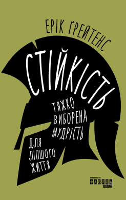 Стійкість: тяжко виборена мудрість для ліпшого життя - фото книги