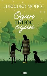Один плюс один - фото обкладинки книги