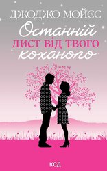 Останній лист від твого коханого - фото обкладинки книги