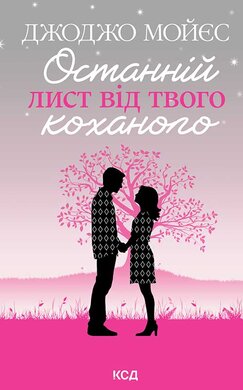 Останній лист від твого коханого - фото книги