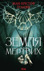 Земля мертвих - фото обкладинки книги