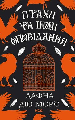 Птахи та інші оповідання - фото книги
