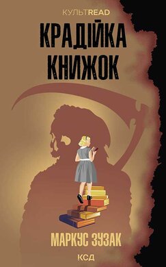Крадійка книжок (КультRead) - фото книги