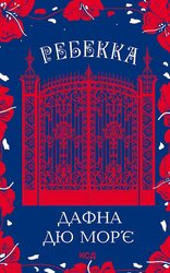 Ребекка - фото обкладинки книги