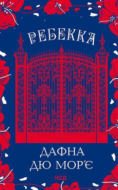 Ребекка - фото книги