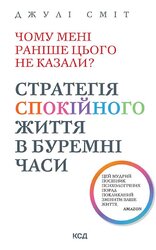 Чому мені раніше цього не казали? Стратегія спокійного життя в буремні часи - фото обкладинки книги