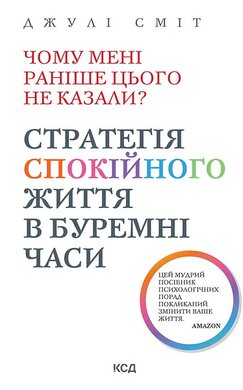 Чому мені раніше цього не казали? Стратегія спокійного життя в буремні часи - фото книги