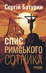 Спис римського сотника - фото обкладинки книги