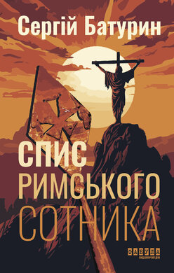 Спис римського сотника - фото книги