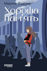 Хороша пам’ять - фото обкладинки книги
