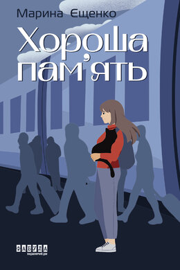 Хороша пам’ять - фото книги