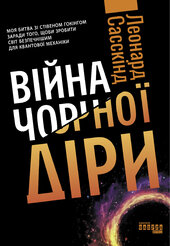 Війна чорної діри - фото обкладинки книги