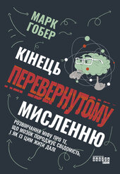 Кінець перевернутому мисленню - фото обкладинки книги
