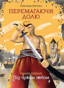 Перемагаючи долю. Під чужим небом - фото книги