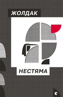 Нестяма - фото книги