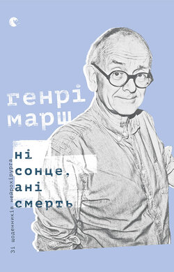 Ні сонце, ані смерть. Зі щоденників нейрохірурга - фото книги