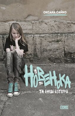 Новенька та інші історії - фото книги