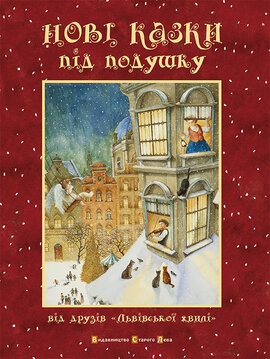 Нові казки під подушку - фото книги