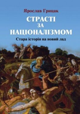 Cтрасті за націоналізмом. Стара історія на новий лад - фото книги