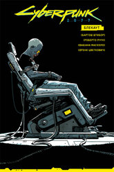 Cyberpunk 2077. Блекаут - фото обкладинки книги