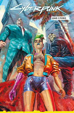 Cyberpunk 2077. Даю слово - фото книги