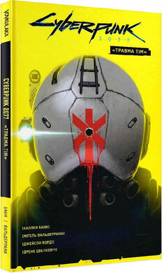 Cyberpunk 2077. «Травма Тім» - фото книги