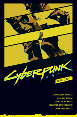 Cyberpunk 2077. Твій Голос - фото книги